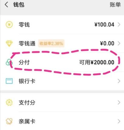 微信分付套出来几个点可以用 微信分付额度可以套出来吗