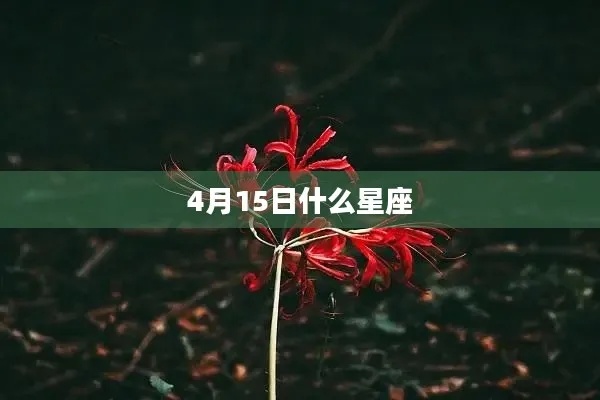 4月15日什么星座（4月15日出生的人属于哪个星座）