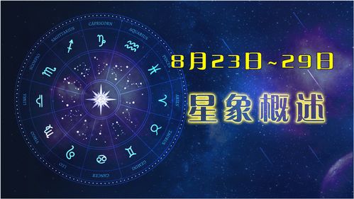 八月份是什么星座的（探寻八月份的星座之谜）