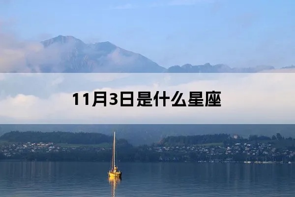 阳历11月3日是什么星座，11月3日星座特点解析