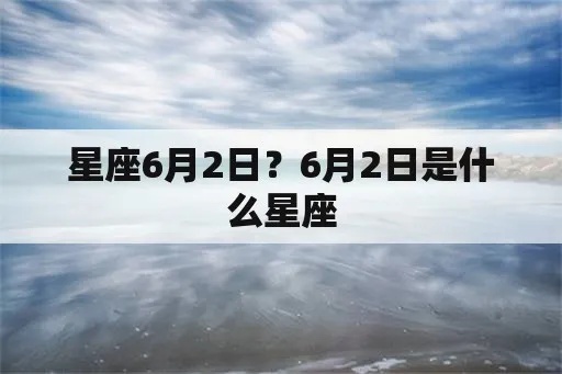 六月二号出生的人是什么星座，六月二号星座特点分析