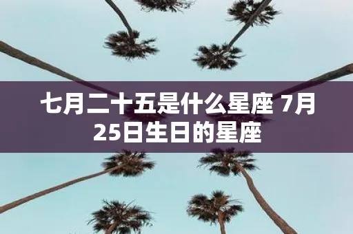 7月25号出生的人是什么星座，7月25号星座特点解析