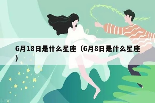 6月18号是什么星座（了解6月18日生日的人属于哪个星座）