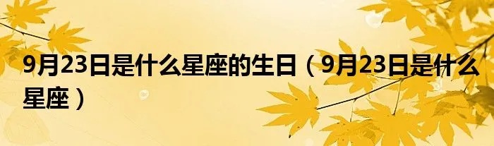 9.3号出生的人是什么星座，9月3日是哪个星座的人生日