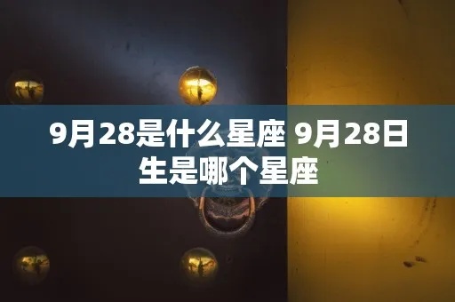 9月28日什么星座（9月28日出生的人属于哪个星座）