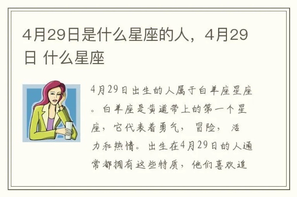 4月29日生日星座是什么？4月29日有什么样的性格特征？