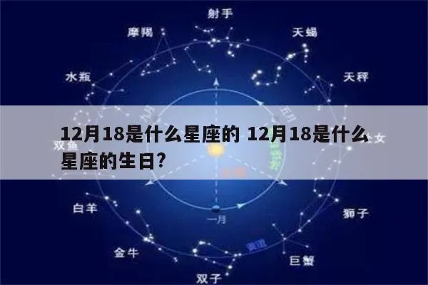 12.18生日的人是什么星座,12.18星座性格特点及运势分析