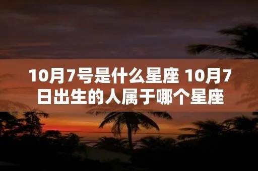 10月7日是什个星座，10月7日生日星座特点解析