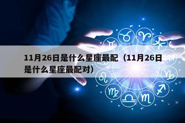 11月26日什么星座（知晓11月26日的星座运势）