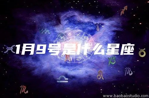 一月九号生日星座是什么，一月九号星座特点解析