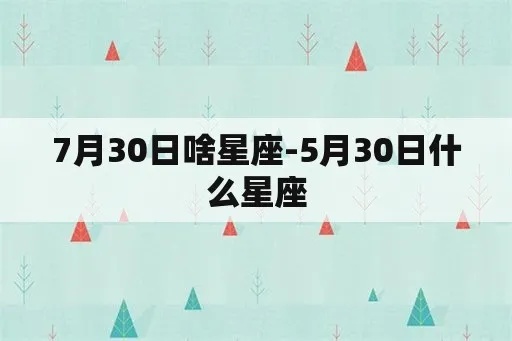 7月30日是什么星座（7月30日生日的人属于什么星座）