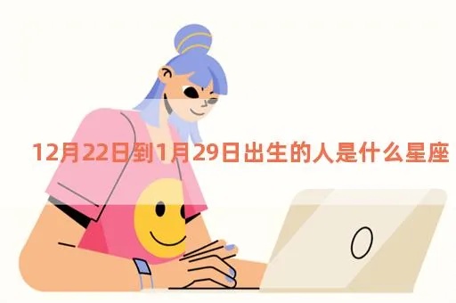 12月22日什么星座（12月22日出生人的星座特点）