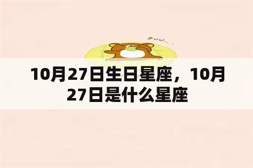 10月27号生日星座是什么，10月27号星座运势分析