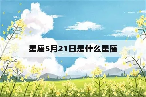 5月21日是什么星座，5月21日星座特点解析