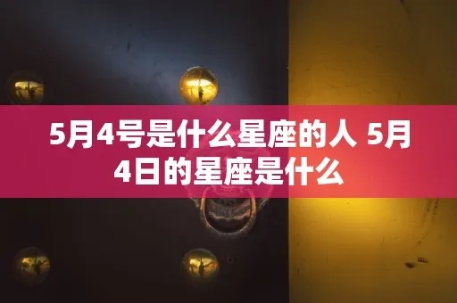 5月4号出生的人是什么星座，5月4日星座运势分析