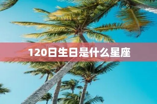 1028是什么星座，10月28日生日的人是什么星座？