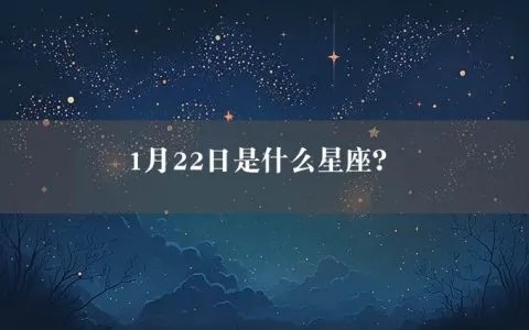 1月22日是什个星座，1月22日生日星座特点解析