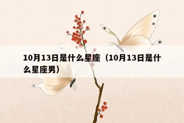 农历10月13日是什么星座（十月十三对应的星座是什么）