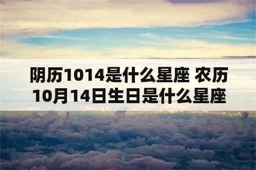 1014是什么星座,1014生日星座特点解析