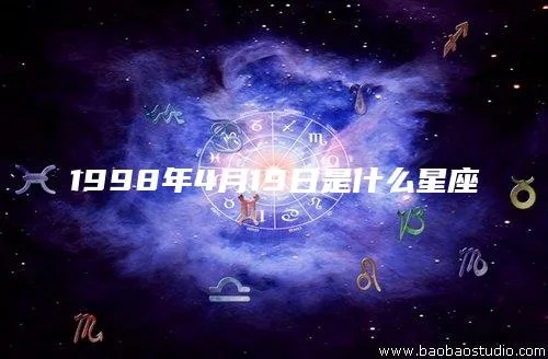 1998年出生的人是什么星座,1998年星座运势分析