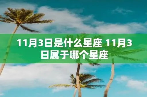 11月3日是什个星座，11月3日星座特点分析