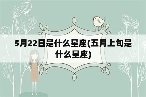 5.2是什么星座？（五月二日生日的星座分析）