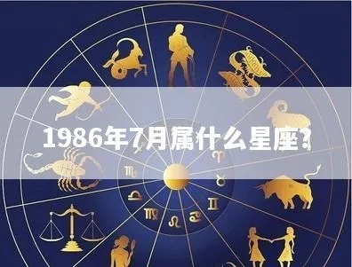 1986年什么星座（1986年出生人的星座）