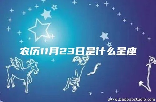 农历10月27日是什么星座，星座运势解读