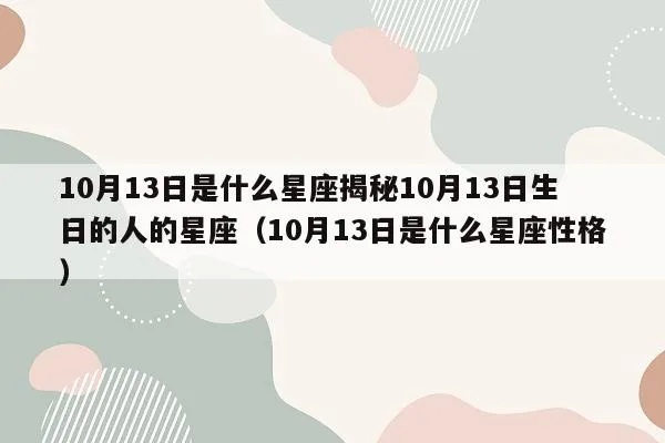 10.3号生日星座是什么,10.3号出生的人性格特点解析