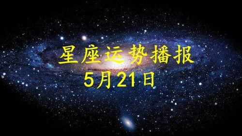 阳历5月21日是什么星座，5月21日星座运势分析