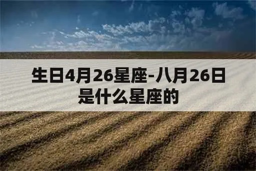 4月26日生日星座是什么,4月26日星座运势解读