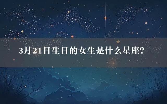 3月21日是什么星座（3月21日生日的人属于什么星座）