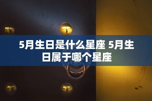 5月5号生日的人是什么星座，5月5号出生的人性格特点