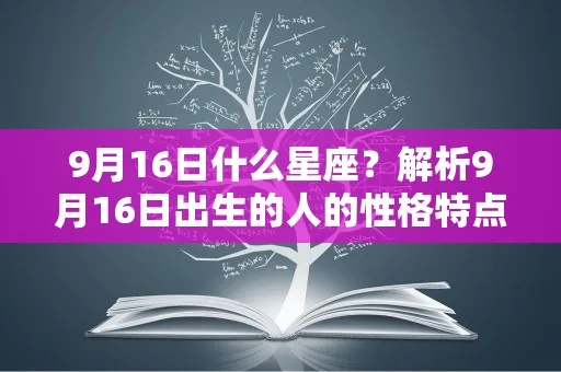 9.6生日是什么星座,性格特点及搭配分析