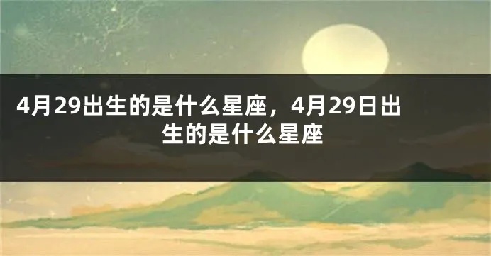 4月29日出生的人是什么星座，4月29日星座运势分析