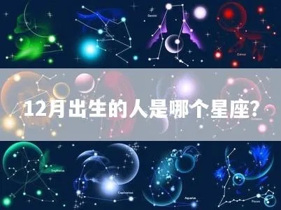 12月初十出生的人是什么星座，12月初十星座特点解析