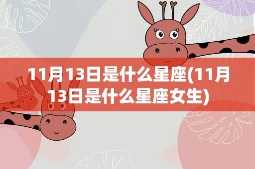 11月13日是什么星座的？11月13日星座特点解析