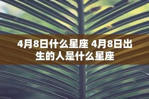 4月8日是什么星座的，4月8日生日星座特点解析