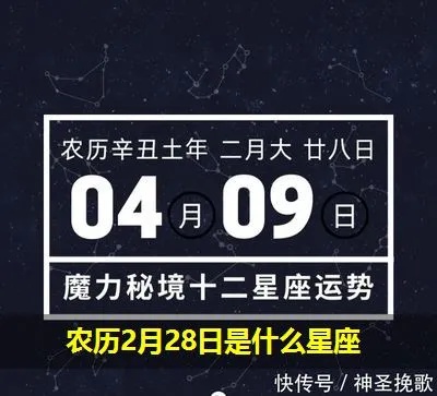 农历二月二十八是什么星座（农历生日对应的星座解析）