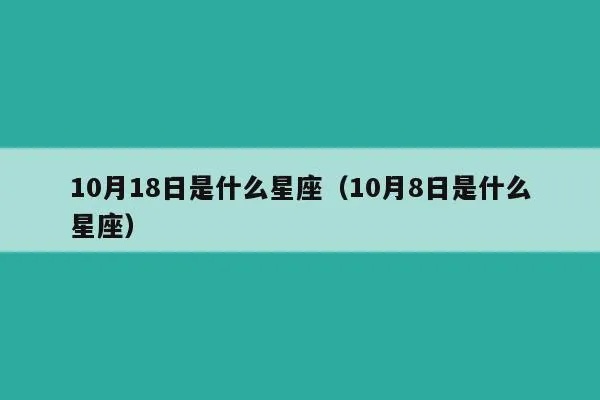 阳历10月8日是什么星座（生日星座查询）