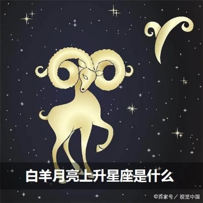 白羊座的上升星座是什么（星座占星解析）