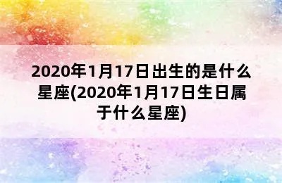 1月17日是什么星座（1月17日生日的人属于什么星座）