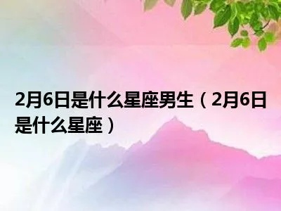 2月6日什么星座（2月6日生日的人属于哪个星座）