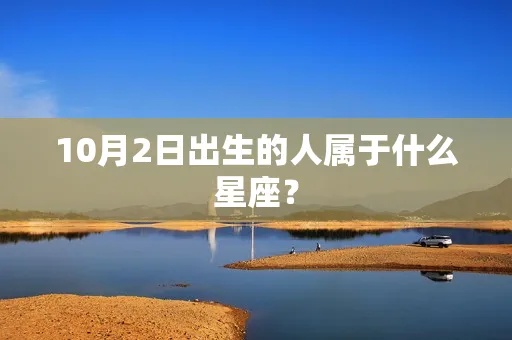 10.02是什么星座？（解析10月2日出生的人的星座特点）