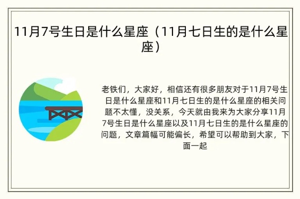 11月7号是什么星座,11月7日生日星座特点分析