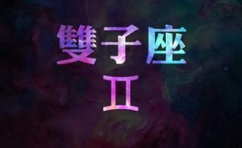 6月份出生的人是什么星座,6月份星座特点一览