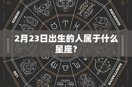 2月23号是什么星座（2月23日生日的人属于哪个星座）