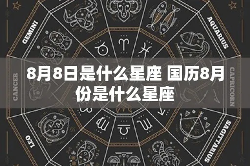 八月八日是什么星座（8月8日出生的人属于哪个星座）