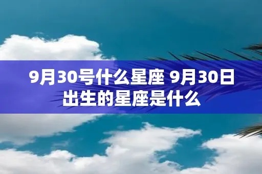 9月30日什么星座（9月30日出生的人属于什么星座）