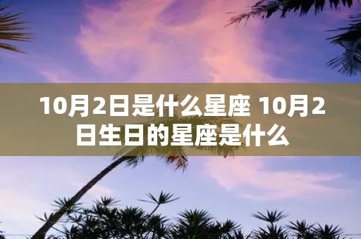 10.2生日星座是什么,10.2生日的人性格特点解析